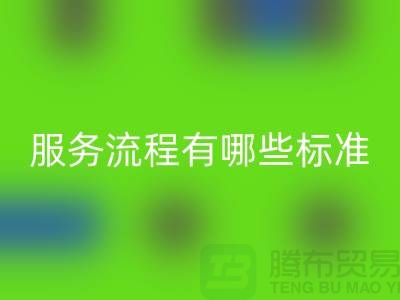 上海工厂库存米兰（中国）体育官方网站公司的服务流程有哪些标准