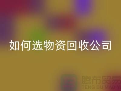 选择物资米兰(中国)体育官方网站公司的注意事项——上海光头库存米兰(中国)体育官方网站公司