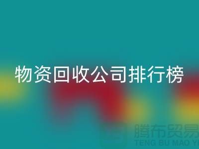 上海物资米兰（中国）体育官方网站公司排名前十名排行榜有哪些