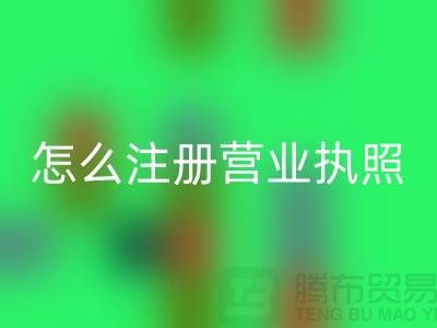 物资米兰（中国）体育官方网站公司怎么注册营业执照？详细步骤与注意事项