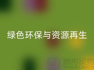 上海废旧物资米兰（中国）体育官方网站公司：绿色环保与资源再生的践行者