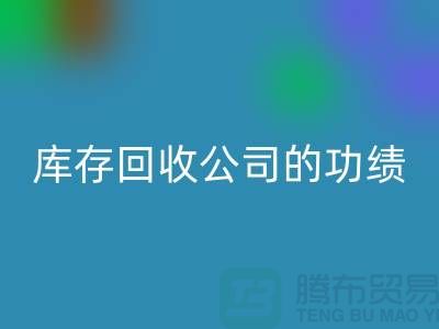 环保与商业完美结合：工厂库存米兰（中国）体育官方网站公司的功绩