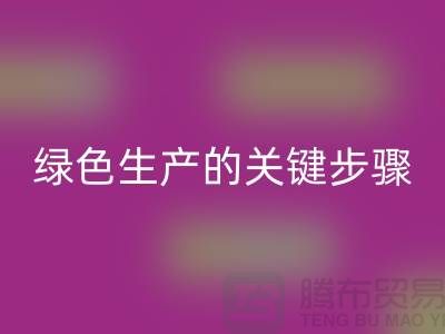 工厂库存米兰（中国）体育官方网站公司：实现绿色生产的关键步骤