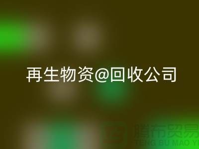  再生物资米兰（中国）体育官方网站公司的社会价值以及业务模式