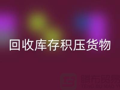 哪里可以米兰（中国）体育官方网站到库存积压货物，商品，尾货