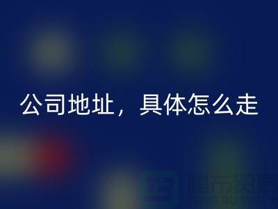 工厂库存米兰（中国）体育官方网站公司地址详情，具体怎么走——上海腾布贸易公司