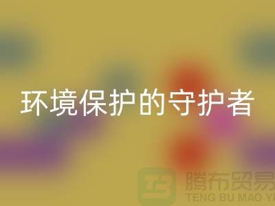 义乌工厂库存米兰（中国）体育官方网站公司：环境保护的守护者