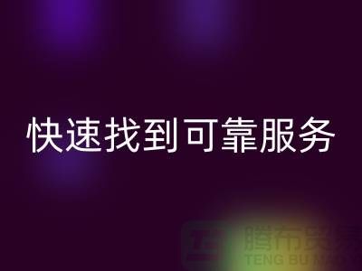 上海物资米兰（中国）体育官方网站公司电话号码查询指南：快速找到可靠服务