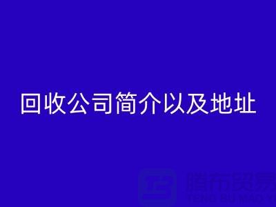 工厂库存米兰（中国）体育官方网站公司简介以及地址，电话号码——上海腾布贸易公司