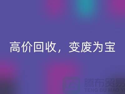 杭州布料辅料米兰（中国）体育官方网站厂家：高价米兰（中国）体育官方网站，轻松变废为宝