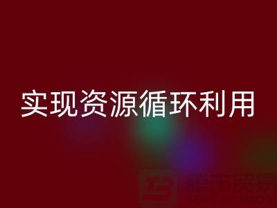 上海布料米兰(中国)体育官方网站公司:优质服务助您实现资源循环利用