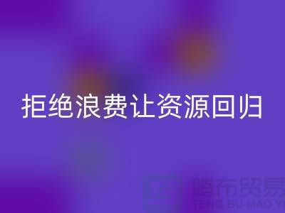 上海面料米兰（中国）体育官方网站公司：拒绝浪费，让资源回归循环