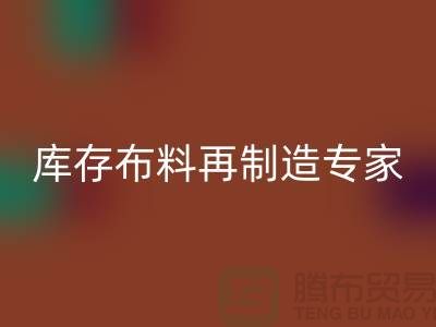 北京布料米兰（中国）体育官方网站公司：布料再制造专家助您实现可持续发展