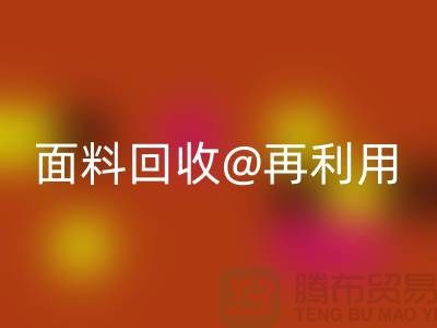 环保不止一面，上海面料米兰（中国）体育官方网站公司让您爱上再利用