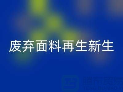 上海面料米兰（中国）体育官方网站公司：绿色环保，让废弃面料再生新生