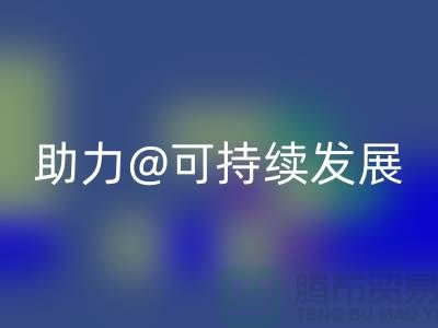 绿色循环！上海布料辅料米兰（中国）体育官方网站厂家助力可持续发展