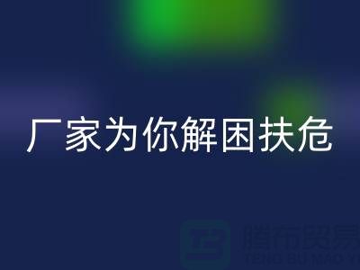 环保必选！杭州布料辅料米兰（中国）体育官方网站厂家为你解困扶危