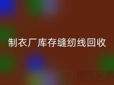 上海，松江，制衣厂库存缝纫线米兰（中国）体育官方网站多少钱一吨