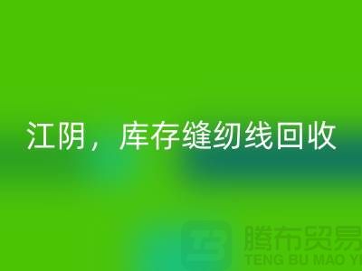 常州，无锡，江阴，库存缝纫线米兰（中国）体育官方网站多少钱一吨