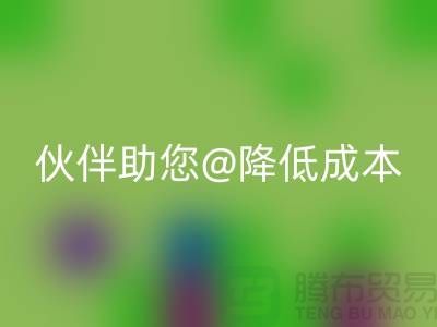 上海布料米兰(中国)体育官方网站公司:可靠米兰(中国)体育官方网站合作伙伴助您降低成本