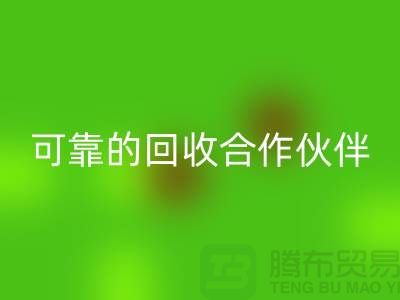 上海布料米兰（中国）体育官方网站公司：环保质量可靠的米兰（中国）体育官方网站合作伙伴