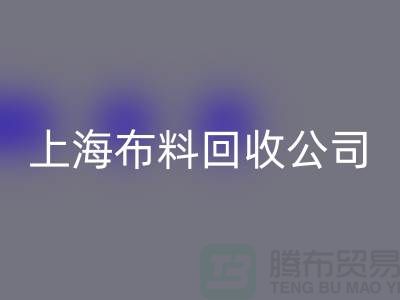 选择上海布料米兰（中国）体育官方网站公司，为环保事业贡献您的一份力量