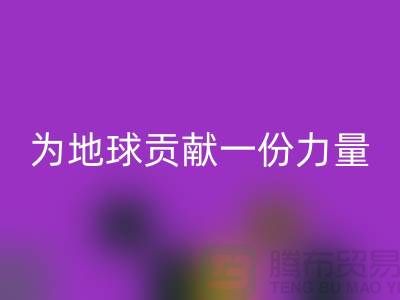 上海面料米兰（中国）体育官方网站公司：绿色再生，为地球贡献一份力量