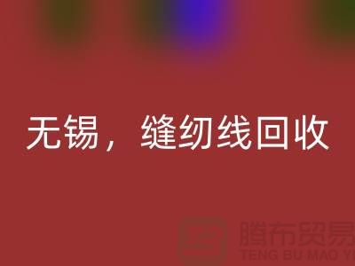 苏州，昆山，吴江，无锡库存缝纫线米兰（中国）体育官方网站多少钱一吨