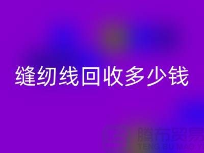 杭州，海宁，库存缝纫线米兰（中国）体育官方网站多少钱一吨