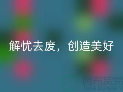 上海面料米兰（中国）体育官方网站公司：为您解忧去废，创造美好未来