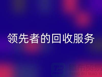 上海布料米兰(中国)体育官方网站公司怎么样?了解行业领先者的米兰(中国)体育官方网站服务
