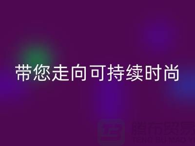 环保优先！上海面料米兰（中国）体育官方网站公司带您走向可持续时尚