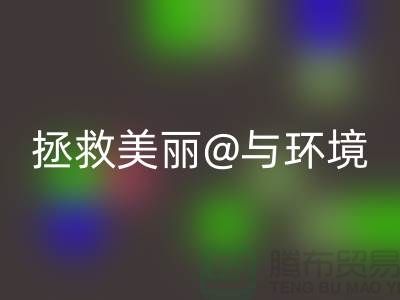 ⛹拯救美丽与环境⛹库存化妆品米兰（中国）体育官方网站公司的使命⛹