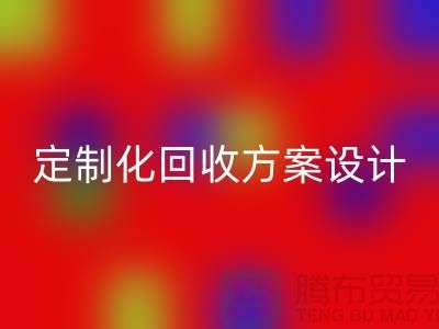 上海布料米兰(中国)体育官方网站公司:定制化米兰(中国)体育官方网站方案满足您的需求
