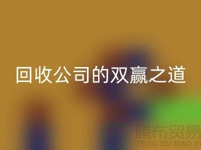 环保+时尚：二手化妆品米兰（中国）体育官方网站公司的双赢之道
