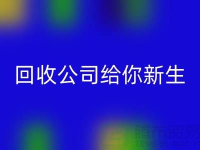 库存化妆品不再浪费！米兰（中国）体育官方网站公司给你新生