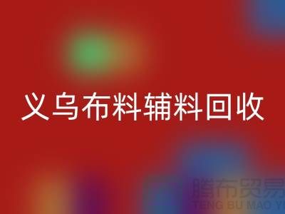 义乌布料辅料米兰（中国）体育官方网站厂家：告别浪费，做绿色消费者