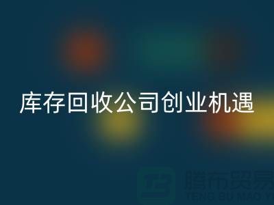 绿色生意新方向：库存化妆品米兰（中国）体育官方网站公司的创业机遇