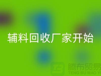 绿色生活，从杭州布料辅料米兰（中国）体育官方网站厂家开始
