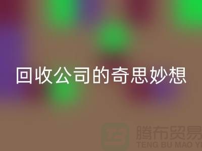 废旧变有用：二手化妆品米兰（中国）体育官方网站公司的奇思妙想