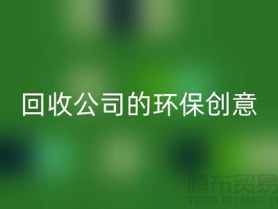 发挥余热再生：临期化妆品米兰（中国）体育官方网站公司的环保创意