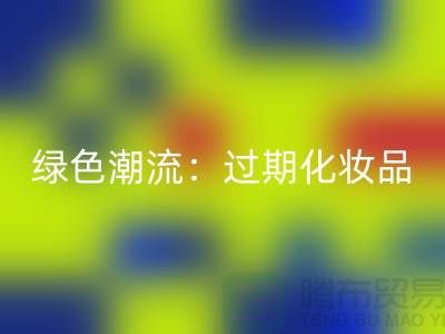 绿色潮流：过期化妆品米兰（中国）体育官方网站公司引领时尚环保