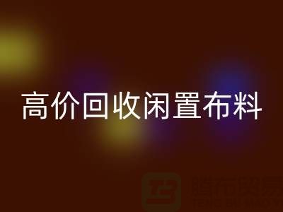 上海布料辅料米兰（中国）体育官方网站公司：高价米兰（中国）体育官方网站闲置布料，解决库存难题