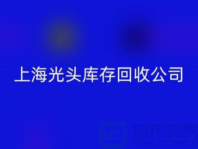库存染料米兰(中国)体育官方网站解决方案及措施有哪些内容@上海光头库存米兰(中国)体育官方网站公司