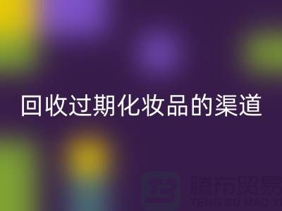 米兰（中国）体育官方网站过期化妆品的注意事项有哪些
