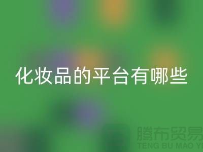 高价米兰(中国)体育官方网站化妆品的平台有哪些?——上海光头库存米兰(中国)体育官方网站公司