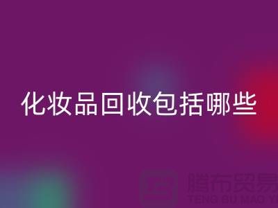 二手化妆品米兰（中国）体育官方网站包括哪些类型的产品
