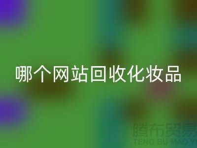 哪个网站米兰(中国)体育官方网站化妆品可靠又便宜&上海光头库存米兰(中国)体育官方网站公司