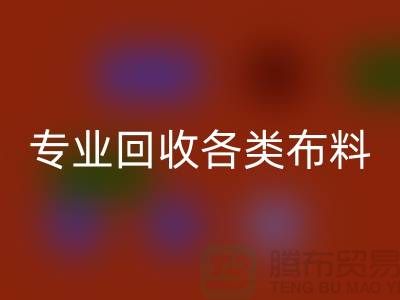 上海布料辅料米兰(中国)体育官方网站公司:专业米兰(中国)体育官方网站各类布料,解决库存问题