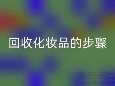 米兰（中国）体育官方网站过期化妆品的具体步骤是什么?
